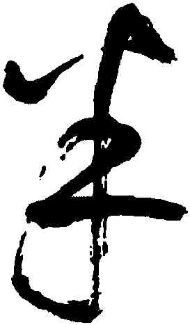 半,鮮于樞,書法字典